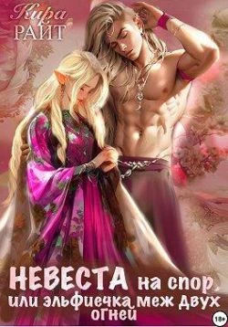 Книга Невеста на спор, или Эльфиечка меж двух огней