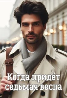Книга Когда придёт седьмая весна