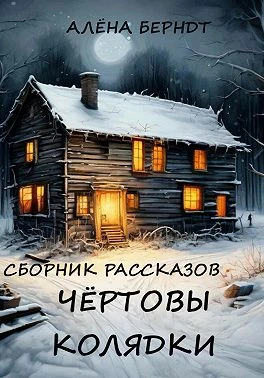 Книга Чёртовы колядки