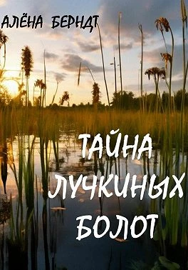 Книга Тайна Лучкиных болот