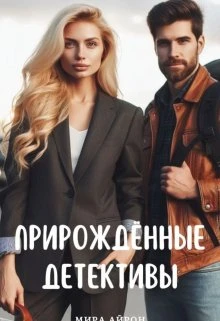 Книга Прирождённые детективы