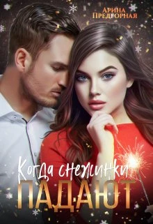 Книга Когда снежинки падают