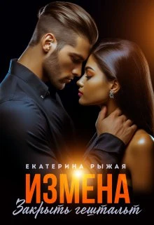 Книга Измена. Закрыть гештальт