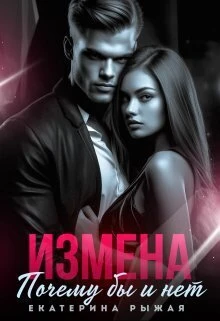 Книга Измена. Почему бы и нет