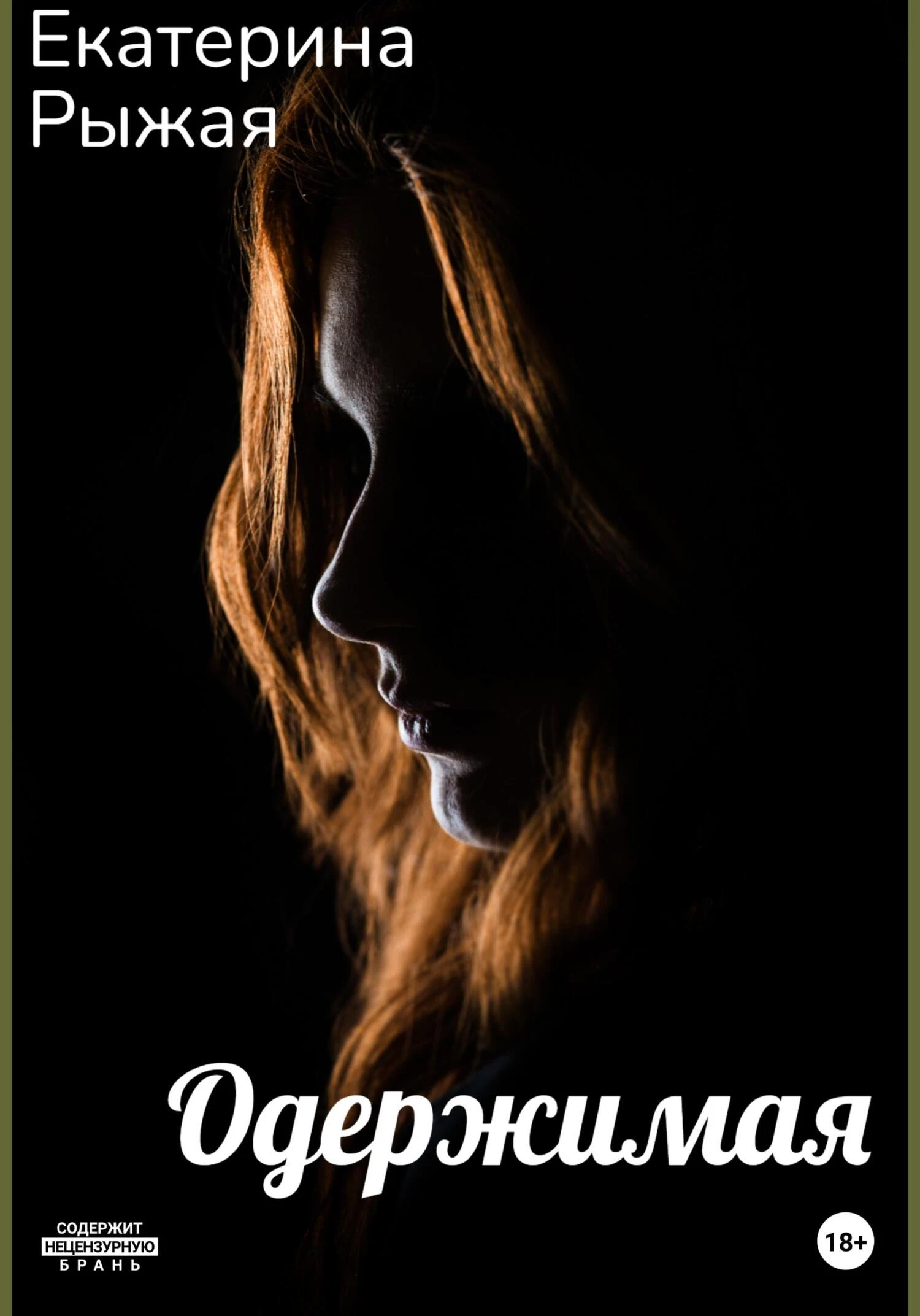 Книга Одержимая
