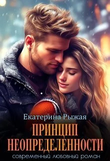 Книга Принцип неопределенности