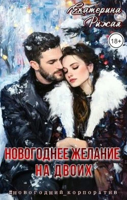 Книга Новогоднее желание на двоих
