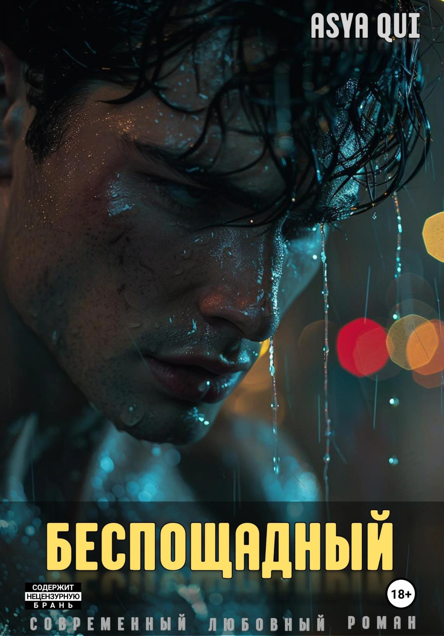 Книга Беспощадный