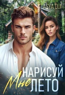 Книга Нарисуй мне лето
