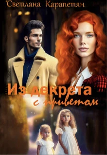 Книга Из декрета с приветом!