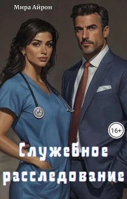 Книга Служебное расследование