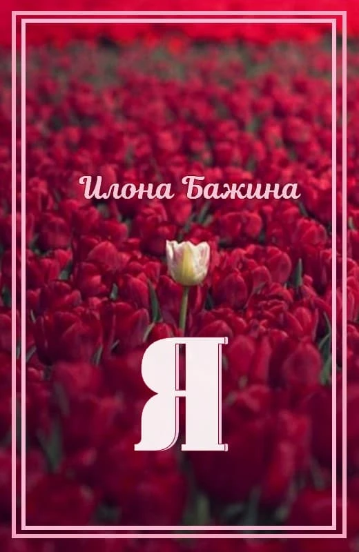 Книга Я