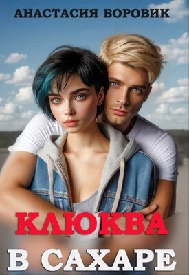 Книга Клюква в сахаре