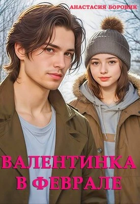 Книга Валентинка в феврале
