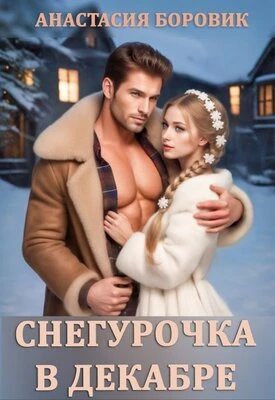 Книга Снегурочка в декабре