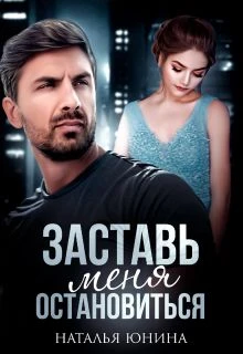 Книга Заставь меня остановиться 2