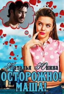Книга Осторожно! Маша!