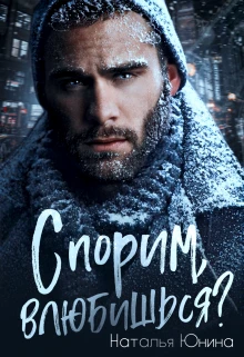 Книга Спорим, влюбишься?