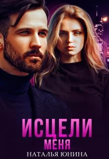 Книга Исцели меня