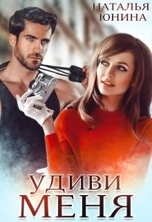 Книга Удиви меня