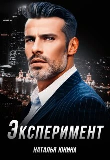 Книга Эксперимент