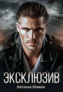 Книга Эксклюзив