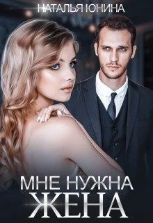 Книга Мне нужна жена