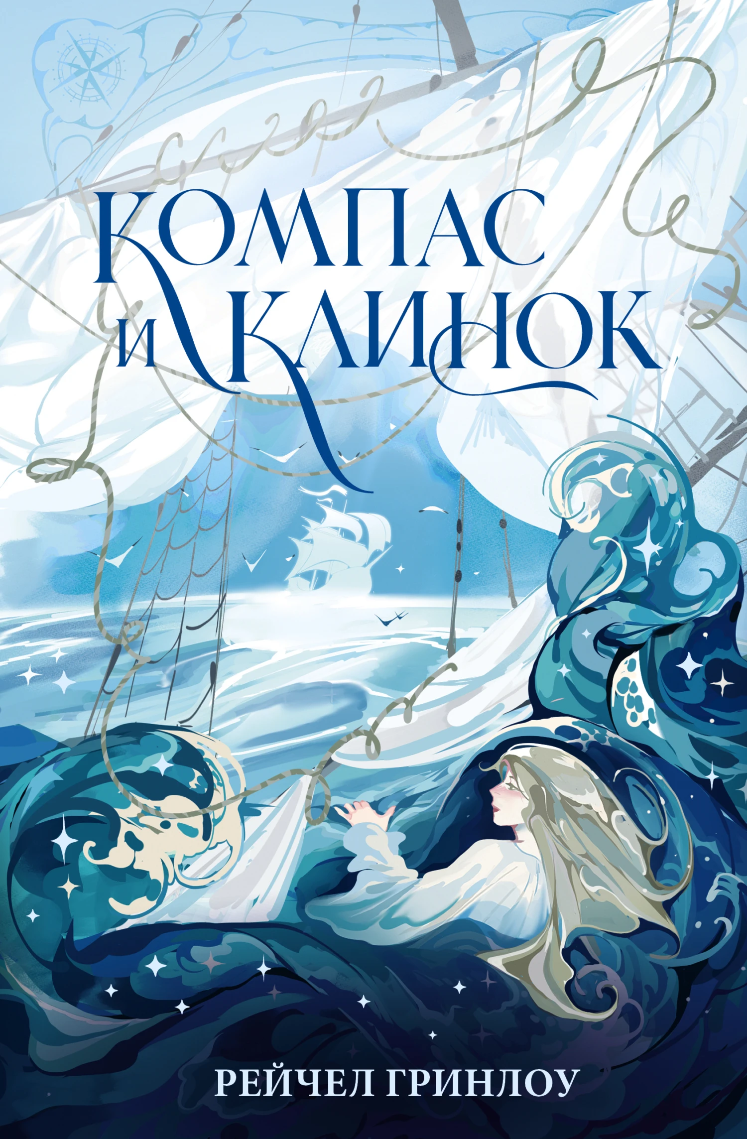Книга Компас и клинок