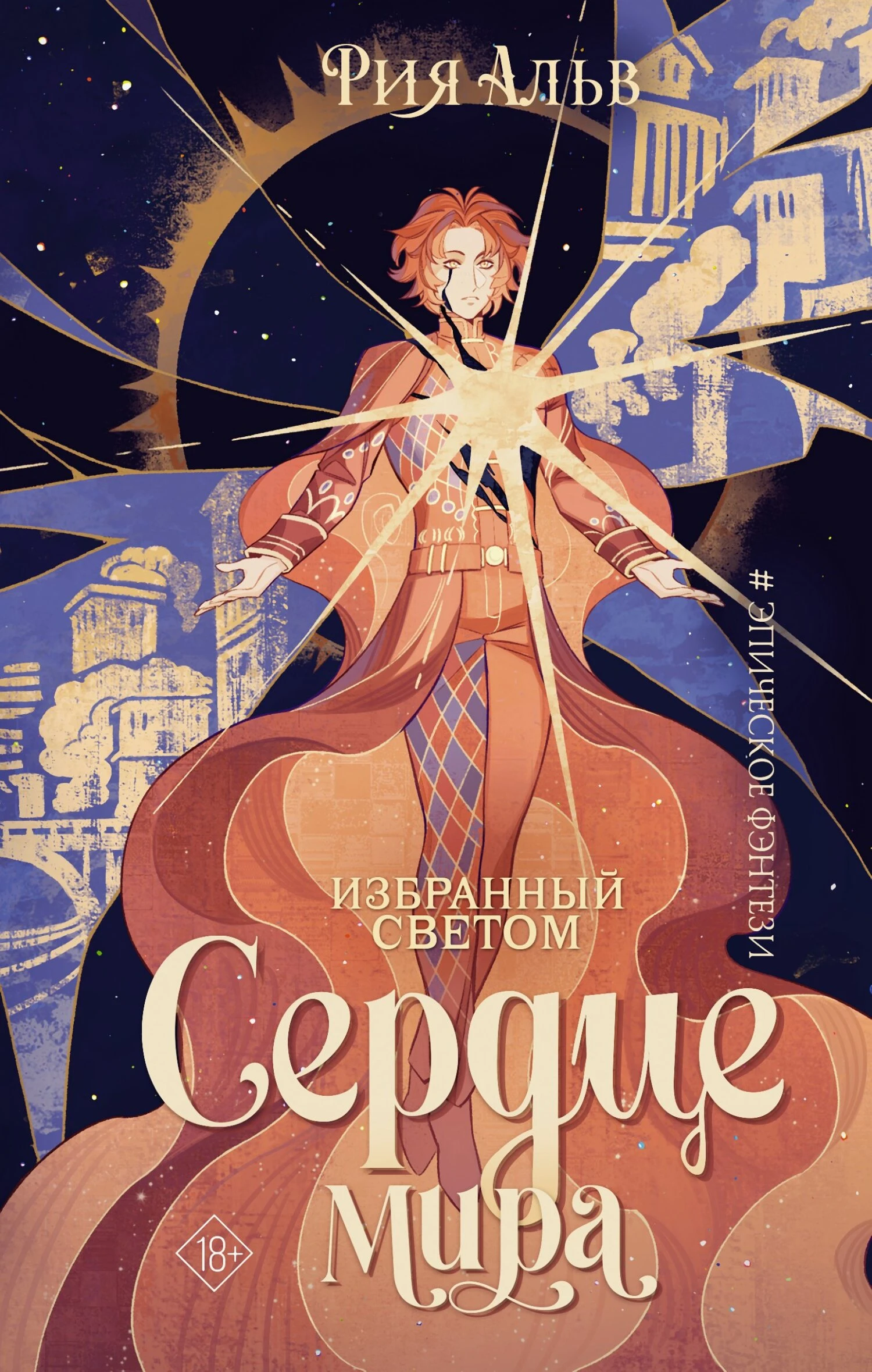 Книга Сердце мира