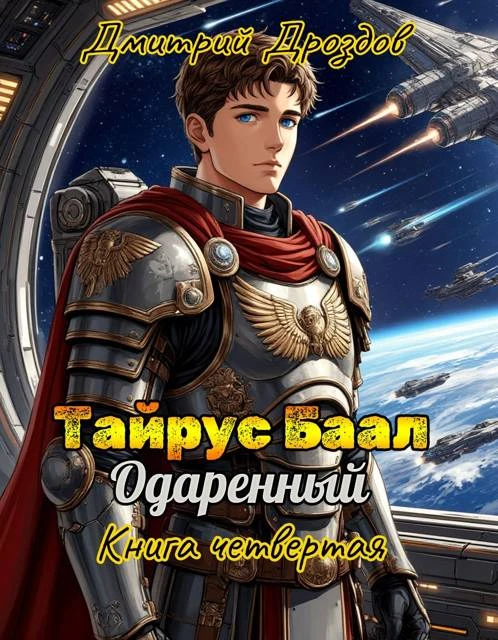 Книга Тайрус Баал. Одаренный. Книга 4