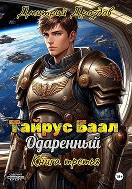Книга Тайрус Баал. Одаренный. Книга 3