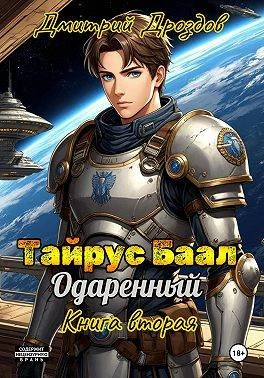 Книга Тайрус Баал. Одаренный. Книга 2