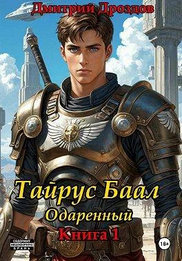Книга Тайрус Баал. Одаренный. Книга 1
