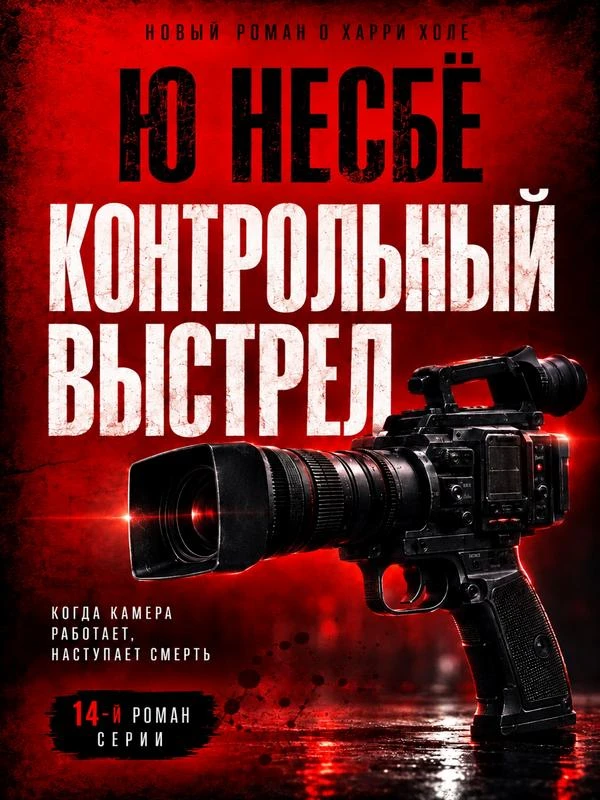 Книга Контрольный выстрел