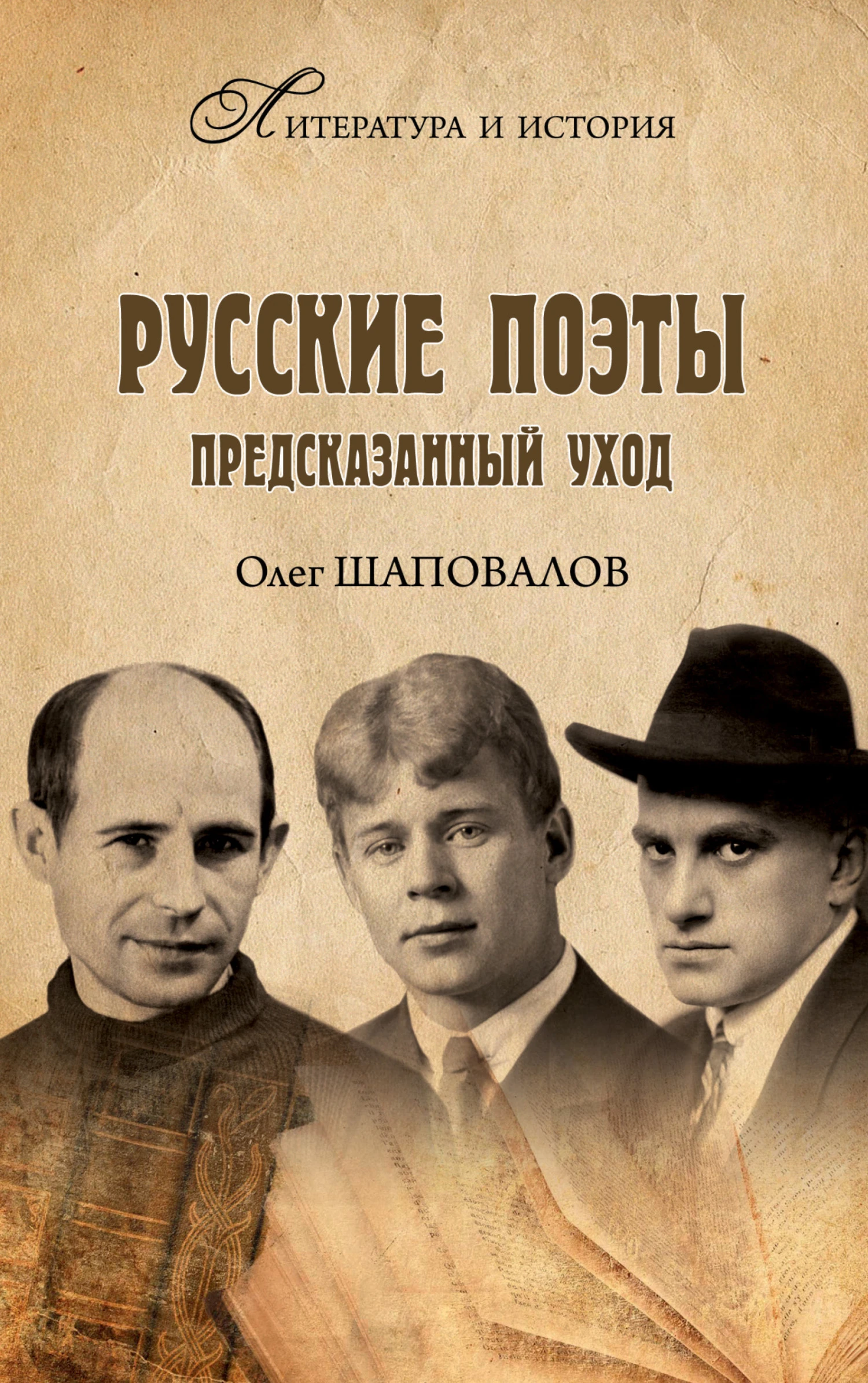 Книга Русские поэты. Предсказанный уход