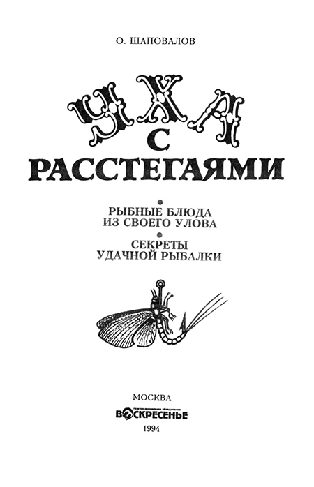 Иллюстрация к книге — Уха с расстегаями: Рыбные блюда из своего улова. Секреты удачной рыбалки [book-illustration-1.webp]