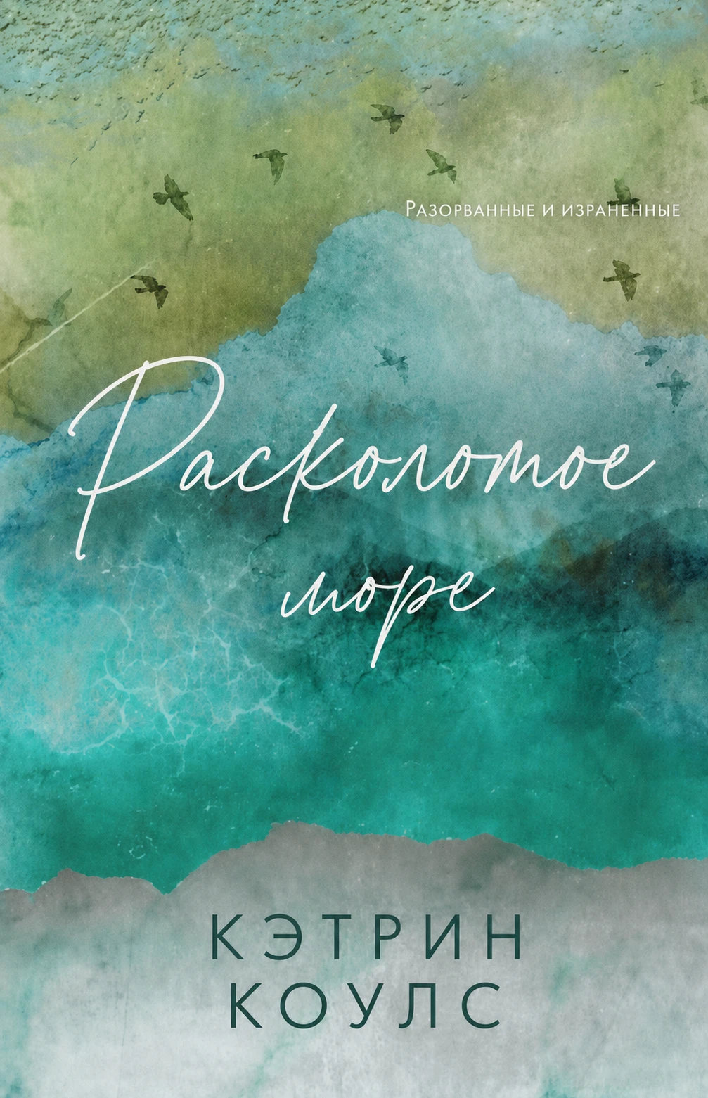 Книга Расколотое море
