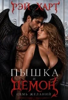 Книга Пышка и демон. Семь желаний