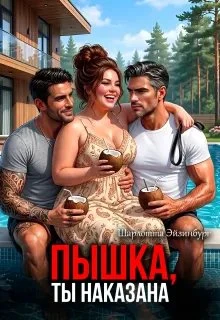 Книга Пышка, ты наказана