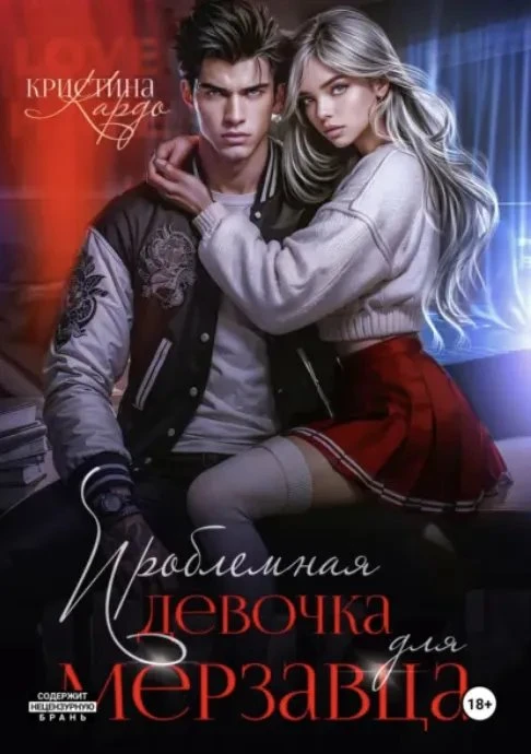Книга Проблемная девочка для мерзавца