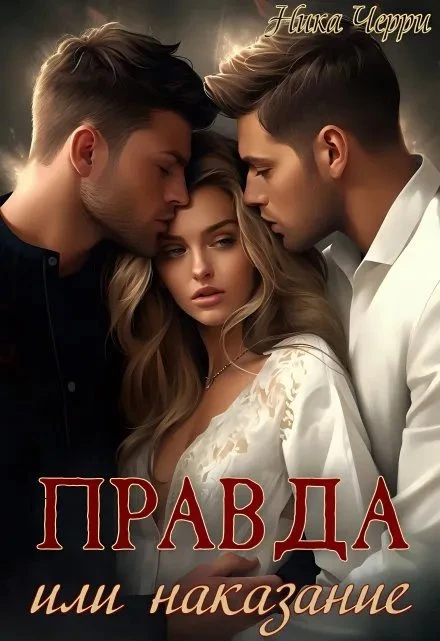 Книга Правда или наказание