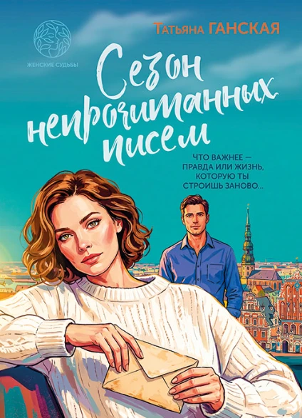 Книга Сезон непрочитанных писем