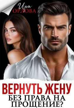 Книга Вернуть жену. Без права на прощение?