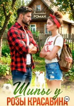 Книга Шипы у Розы Красавина