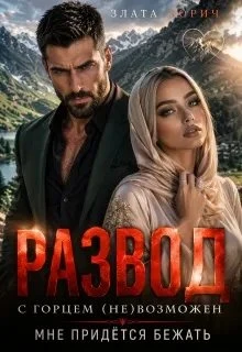 Книга Развод с горцем (не)возможен! Мне придётся бежать…