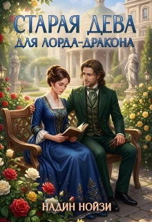Книга Старая дева для лорда-дракона