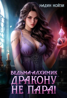 Книга Ведьма-алхимик дракону не пара