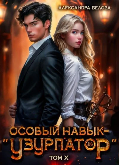Книга Особый навык - «узурпатор». Том 10
