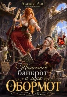 Книга Поместье-банкрот и муж обормот