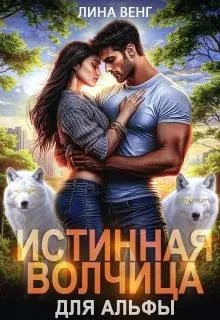 Книга Истинная волчица для Альфы